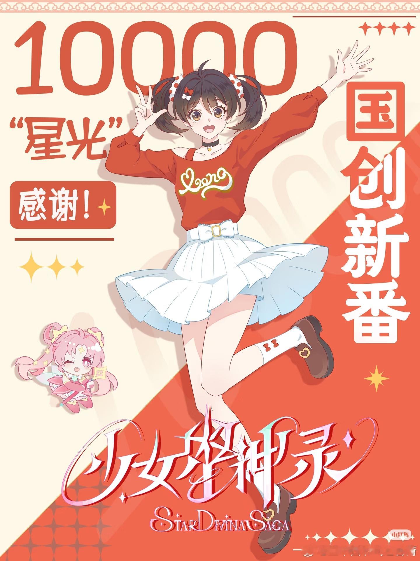 少女星神录 《少女星神录》官书粉丝破万啦！少女星神录