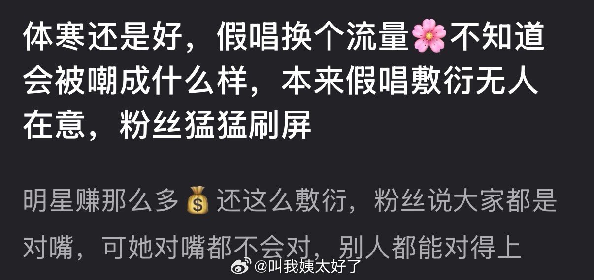 有网友说体寒还是好，假唱换个流量🌸不知道会被嘲成什么样，明星赚那么多💰还这么
