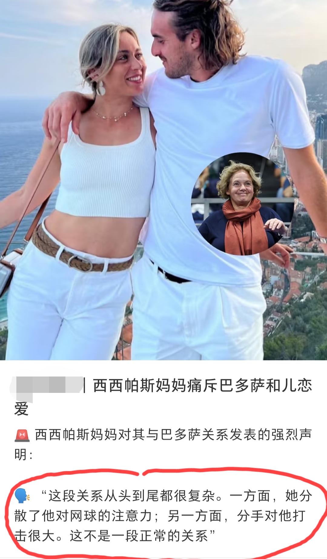 西西帕斯母亲把她儿子战绩不佳、排名不断下滑的原因归咎于巴多萨和她儿子谈恋爱这个事