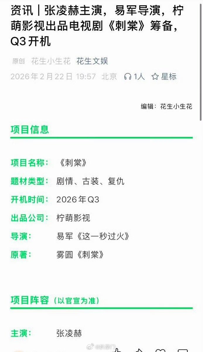 网传刺棠主演阵容 张凌赫卢昱晓刺棠暂定q3开机 啊啊啊啊啊，终于等来电视剧《刺棠