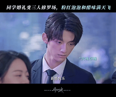 赵今麦新剧左右为男“赵今麦新剧左右为男，同学婚礼秒变修罗场，这场面简直不要太炸裂