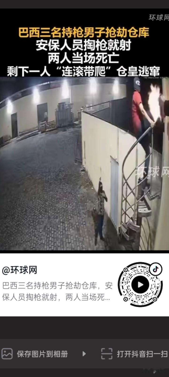 简单、直接、不带警告的枪杀。
9月15号晚，巴西3名持枪男子准备抢劫一家仓库，被