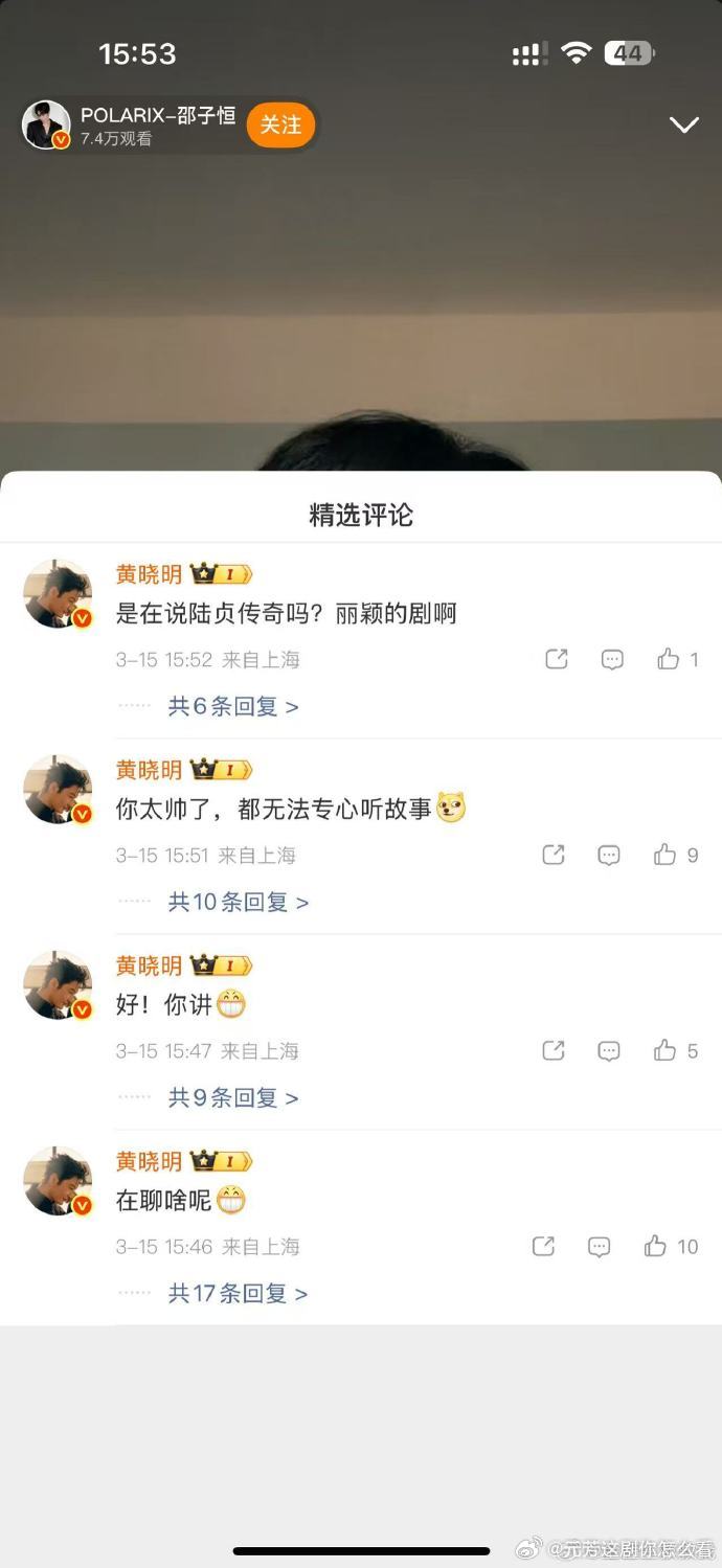 黄晓明问是在说赵丽颖的剧吗 邵子恒直播讲小说，黄晓明以为在说《陆贞传奇》，发弹幕