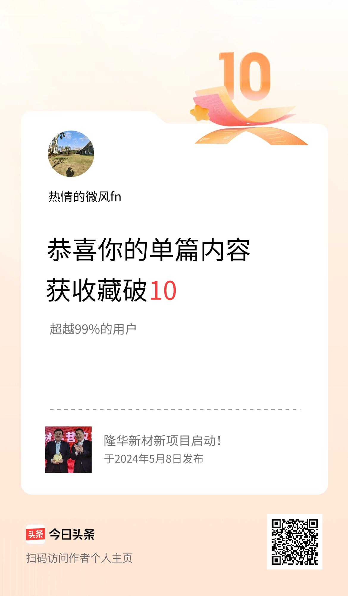 单篇内容获收藏量破10啦！