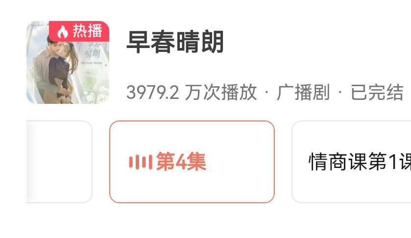 这个《早春晴朗》广播剧播放量快4000w了好牛啊，好像最近几天播放量就涨了200