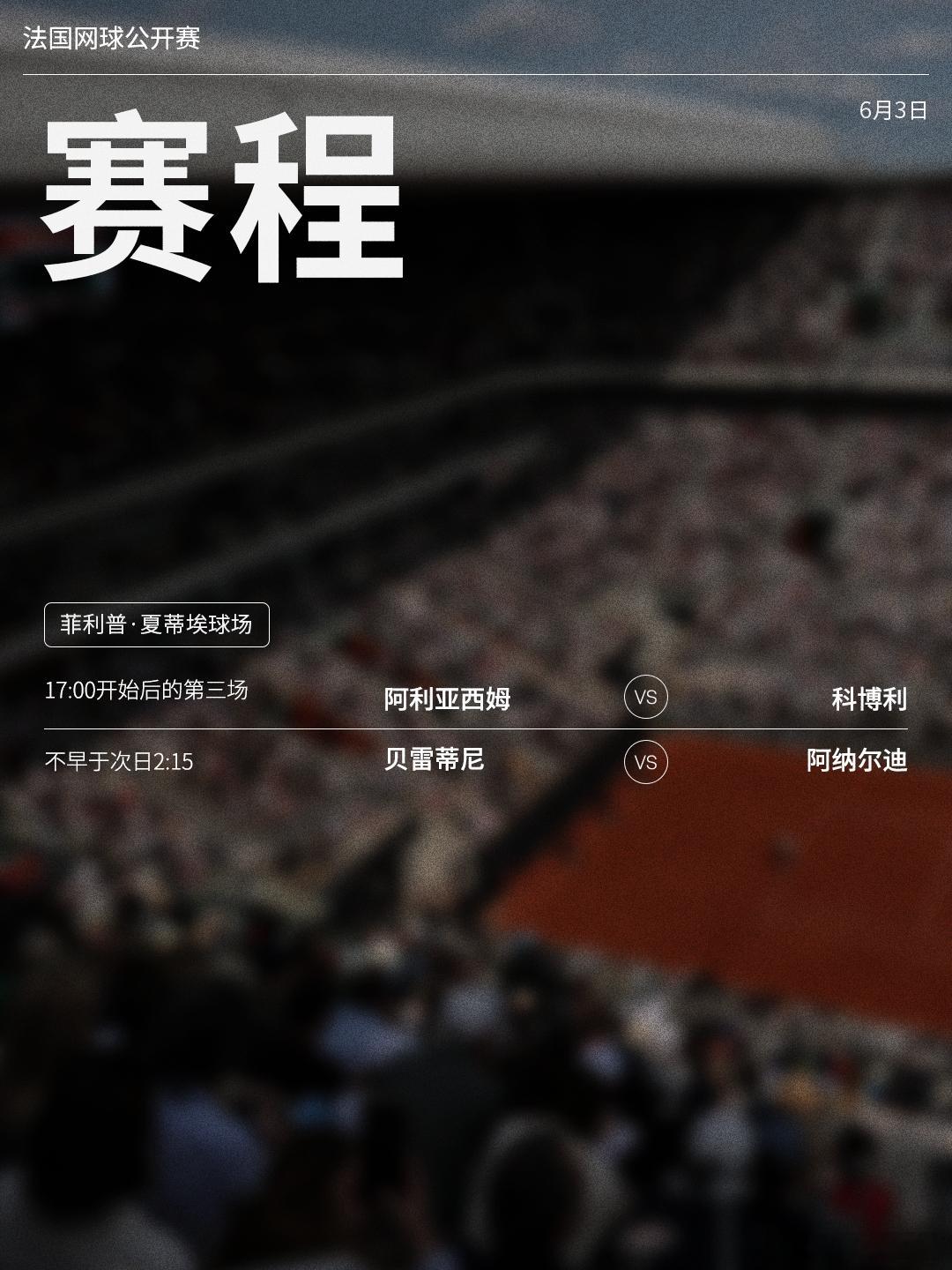 法网2026 第十一比赛日赛程如下（均为北京时间）📅⏰今日首场男单对决将在17
