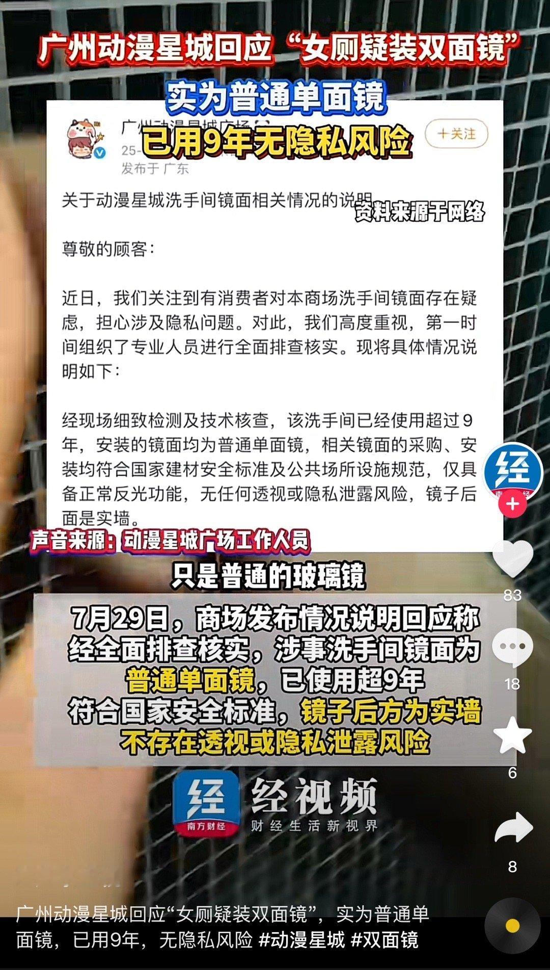 广州动漫星城否认女厕装有双面镜这杯水要强奸我 ​​​