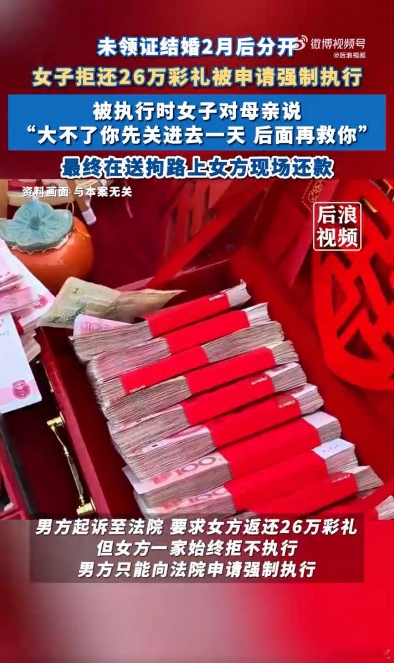 女子拒还26万彩礼让母亲去受拘留  大不了你先关进去一天，到时候我再救你？这是什