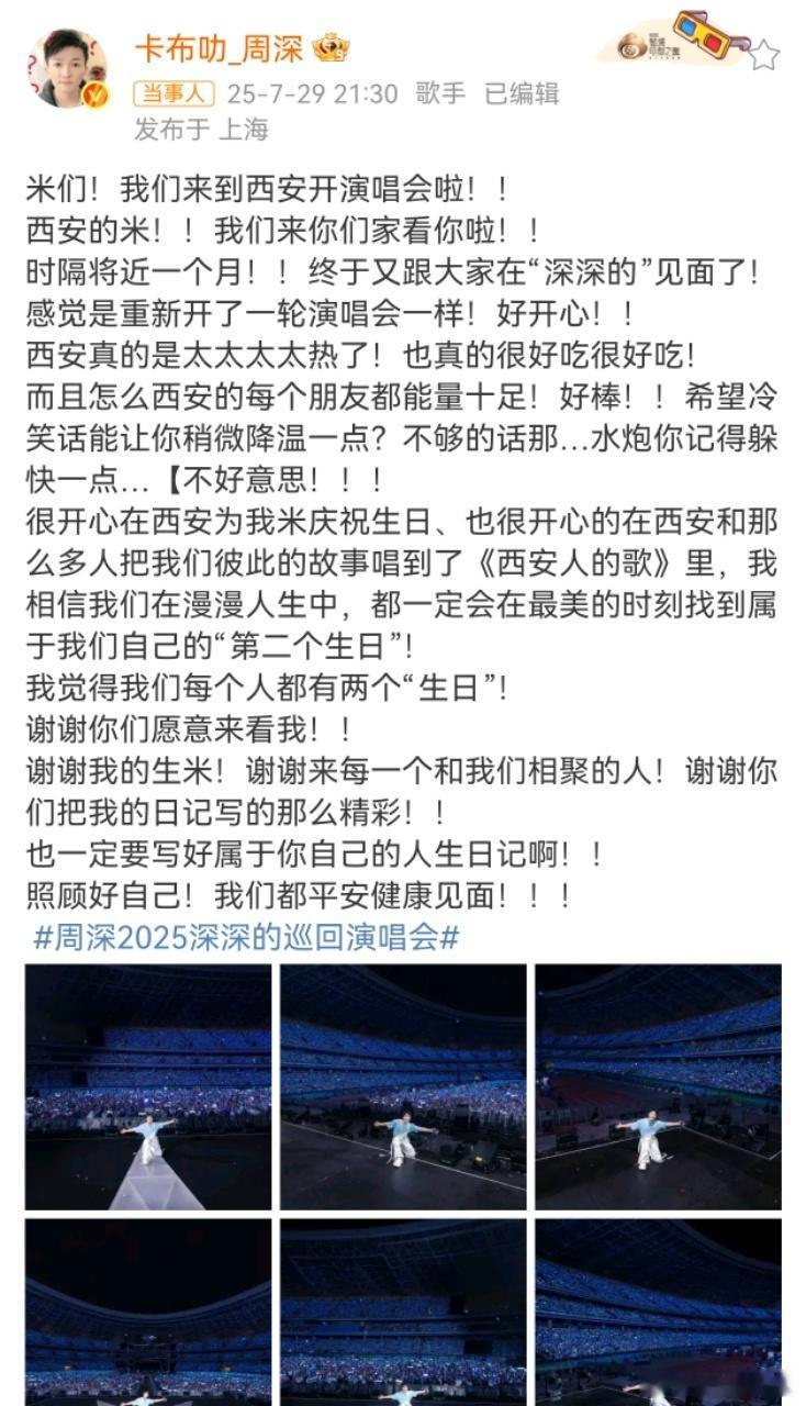 周深谢谢你们把我的日记写的那么精彩周深谢谢来每一个和我们相聚的人 西安演唱会的温