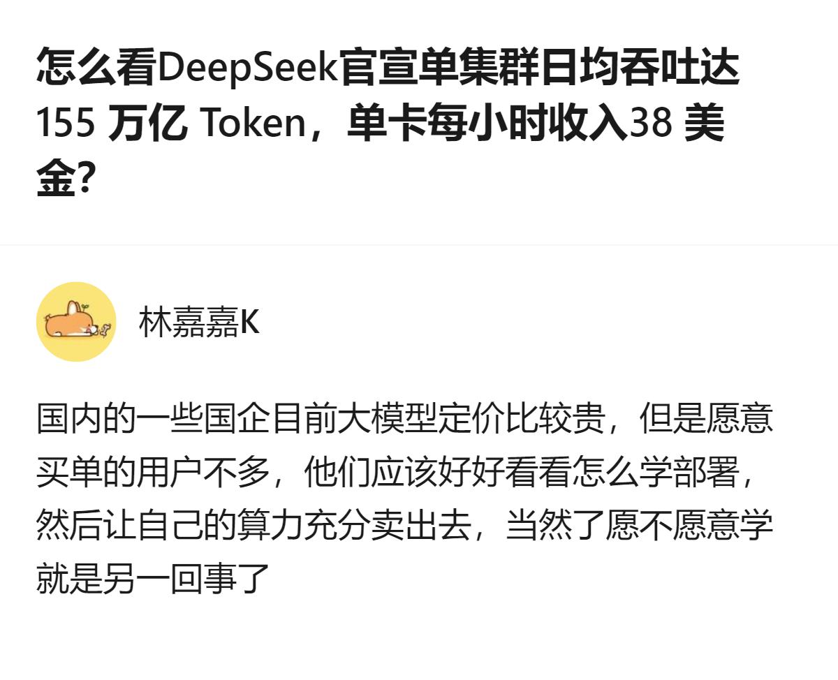 DeepSeek披露了单集群日均吞吐155万亿Token、单卡每小时收入38美金