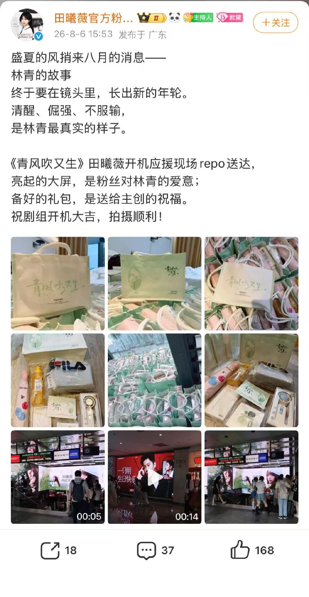 田曦薇青风吹又生开机应援田曦薇开机应援 给剧组工作人员准备的真的很用心！ 