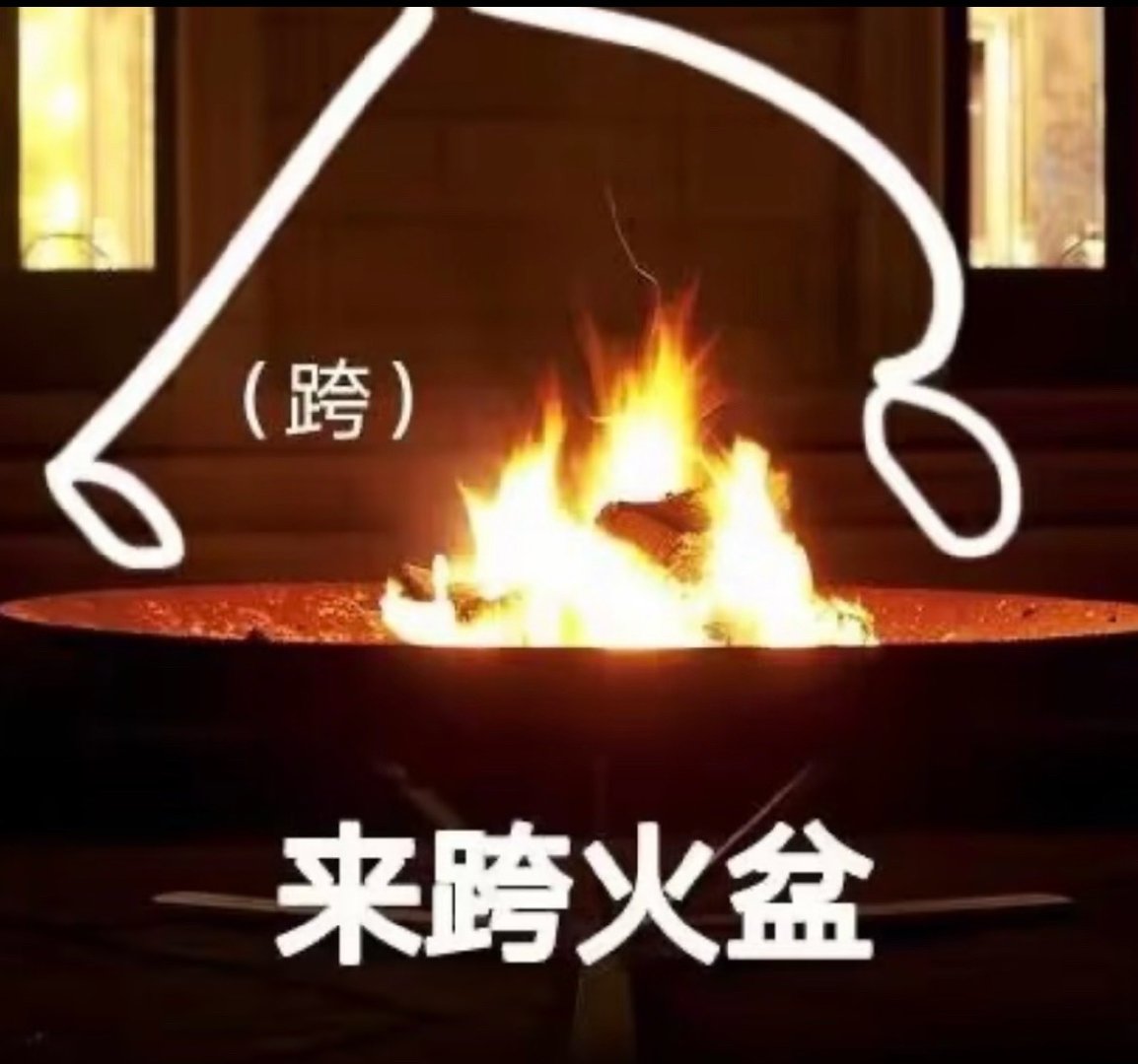 给视后跨个火盆 