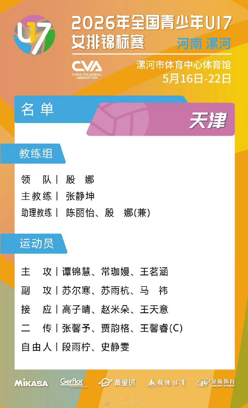 今天下午天津青年女排U17锦标赛迎战山东，新锐主攻常珈嫚、王茗涵表现受球迷期待