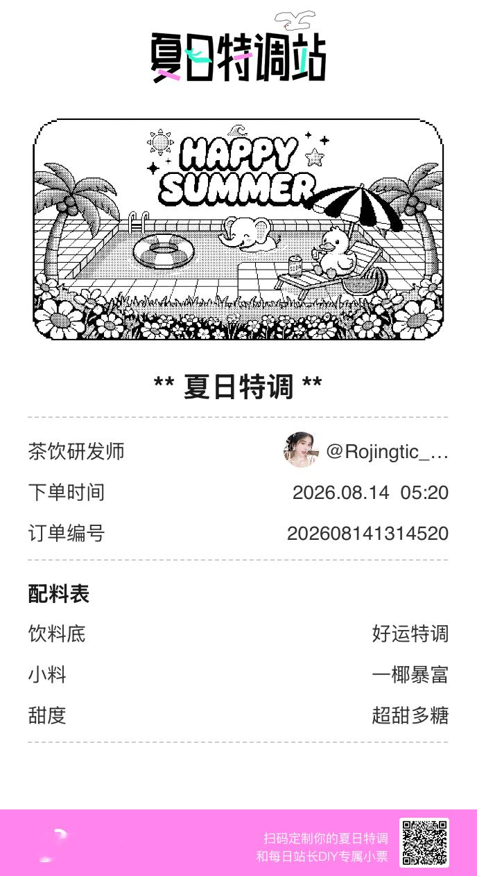 夏日游园会好运小料我加加加，美妙特调我调调调！是谁还不知道来夏日特调站可以DIY