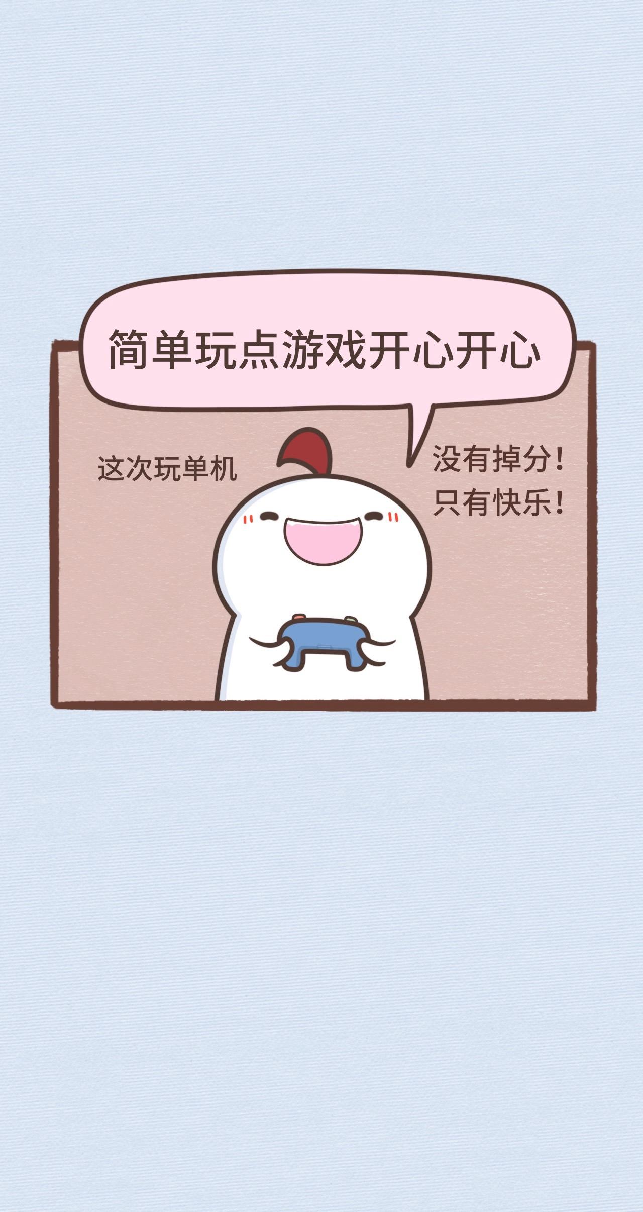 没有掉分，只有快乐。（苦笑中隐约透出六分悲伤三分无奈和一分故作坚强）