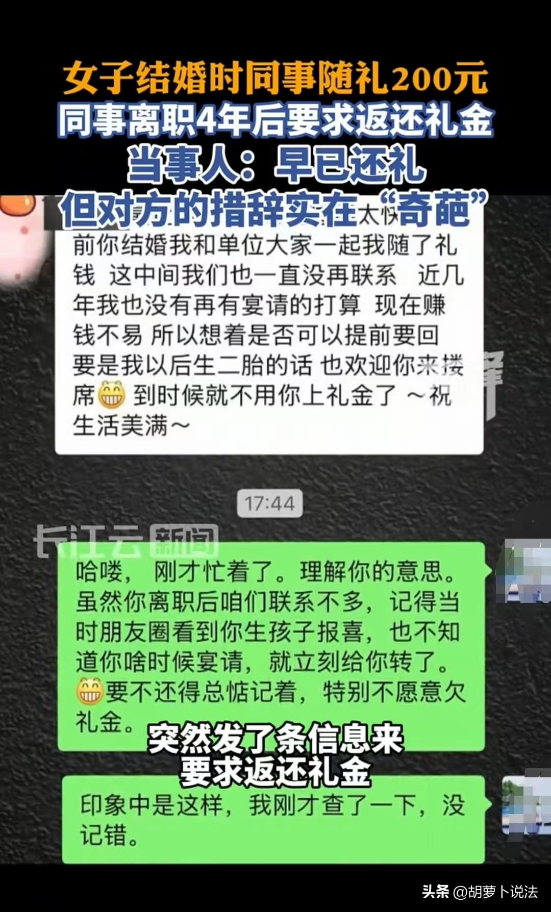 挣钱不易，要求还礼金！河北，女子结婚的时候，收到了同事的200元礼金，四年后，同