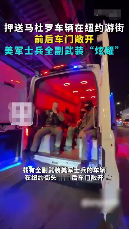 你很难想象，押送马杜罗的车辆在经过纽约市区时，前边车门和后边车门全部打开，里边是