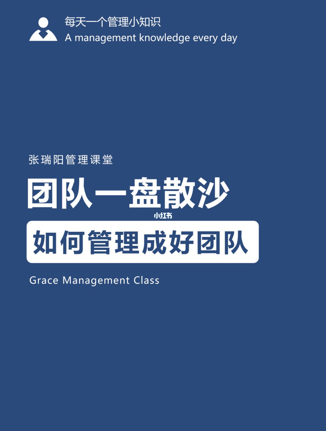 团队管理（一）：如何管理一盘散沙的团队