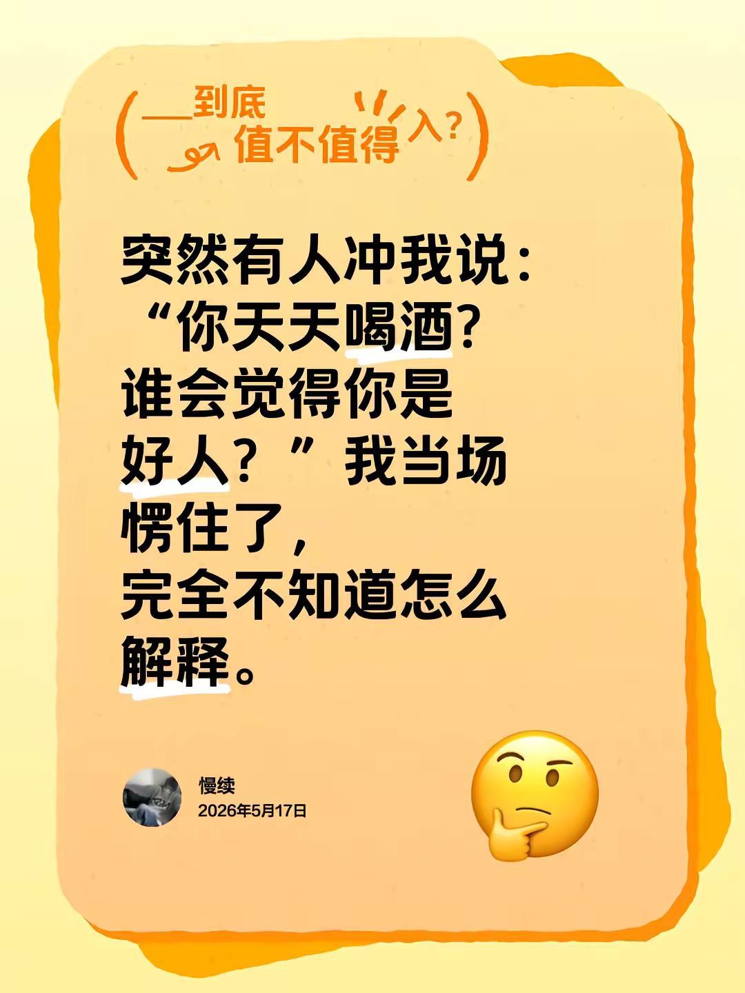你天天喝酒？谁会觉得你是好人？”我当场愣住了，完全不知道怎么解释。喝酒的段子精辟