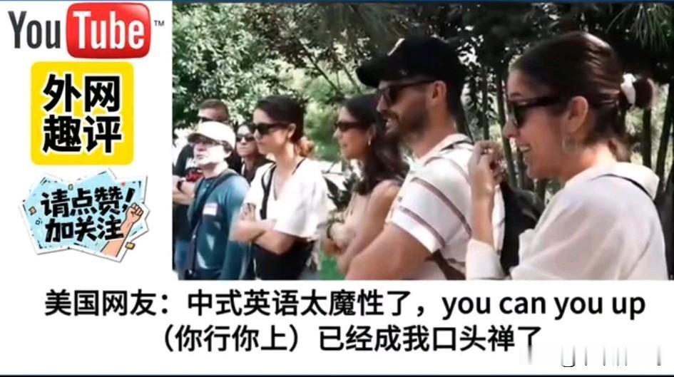 美国人说，中式英语太魔性了，you can you up（你行你上）已经成我的口