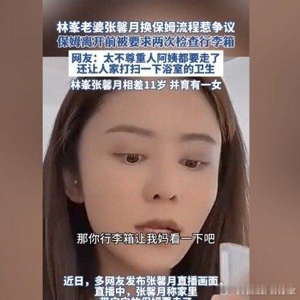 林峯老婆张馨月被指不尊重人。阿姨下户了，说某某看着收拾完行李了，叫了车要走了，礼