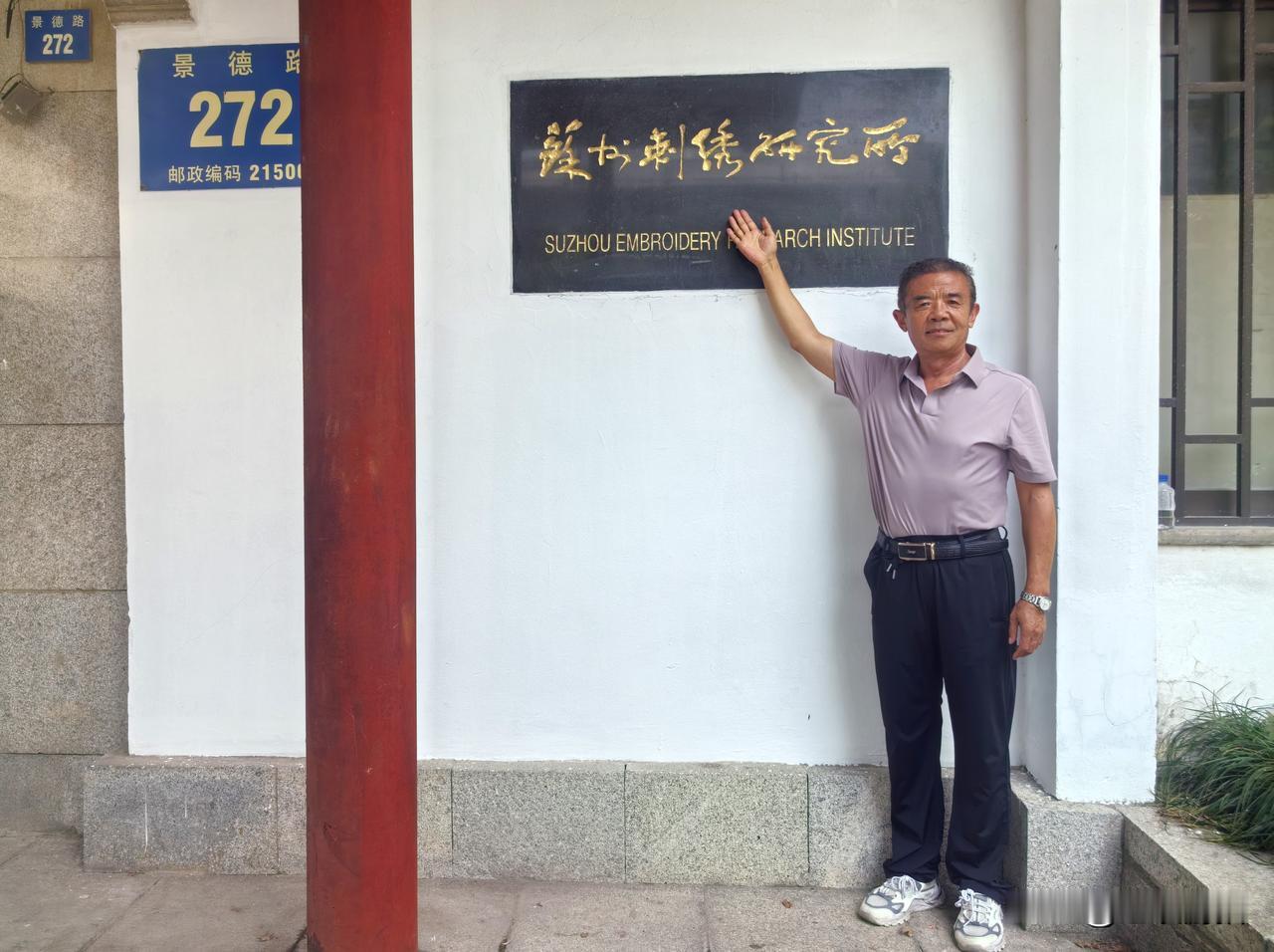 苏州刺绣研究所是1954年成立于江苏省苏州市的专业刺绣研究机构，位于世界遗产环秀