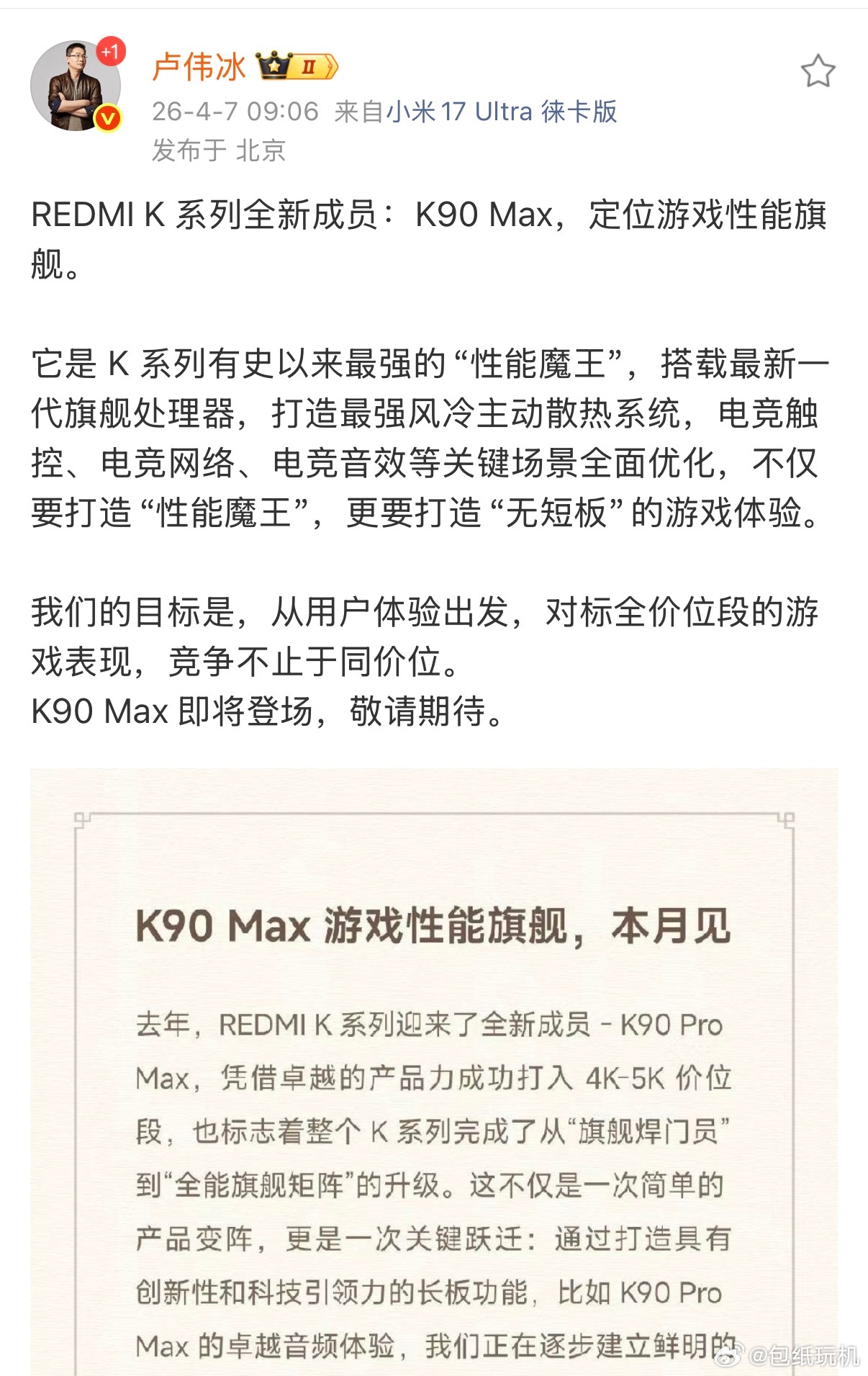 卢总一大早发的小作文，给大家总结一下。首先是K系列升咖了，这次带来的K90 Ma