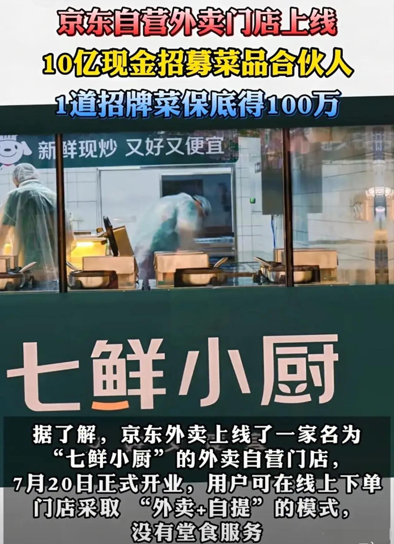 火了，火了，预料之中，“七鲜小厨”开业第一天订单爆了！

刘强东不愧是底层上来的