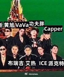 原来《巅峰对决》图中的“功夫胖”是贰万！只不过把贰万手势改成了“以下范上”！说唱