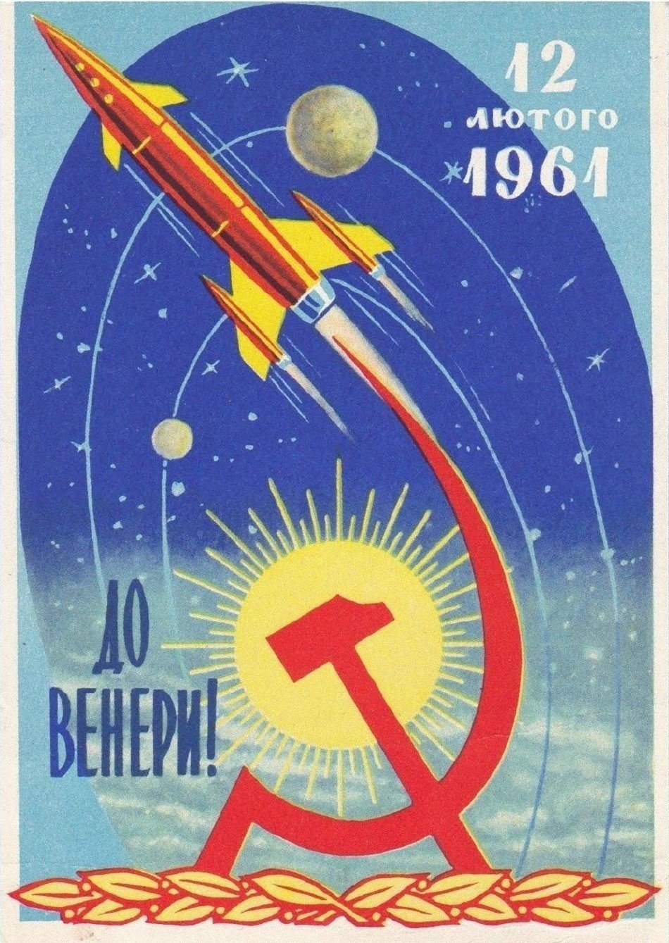 1961年苏维埃乌克兰宣传画，庆祝金星1号探测器发射升空 ​​​