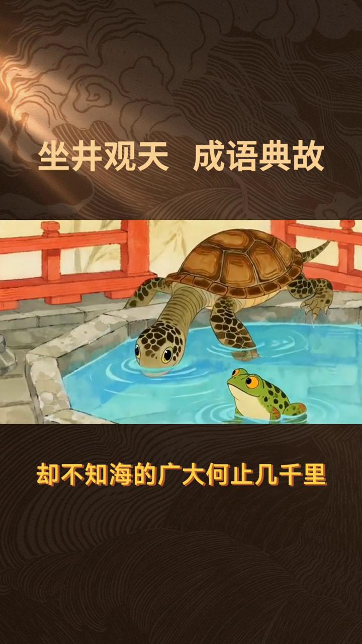 坐井观天成语典故。
你知道"坐井观天"这个成语其实源自庄子的"废井之蛙"吗？在《