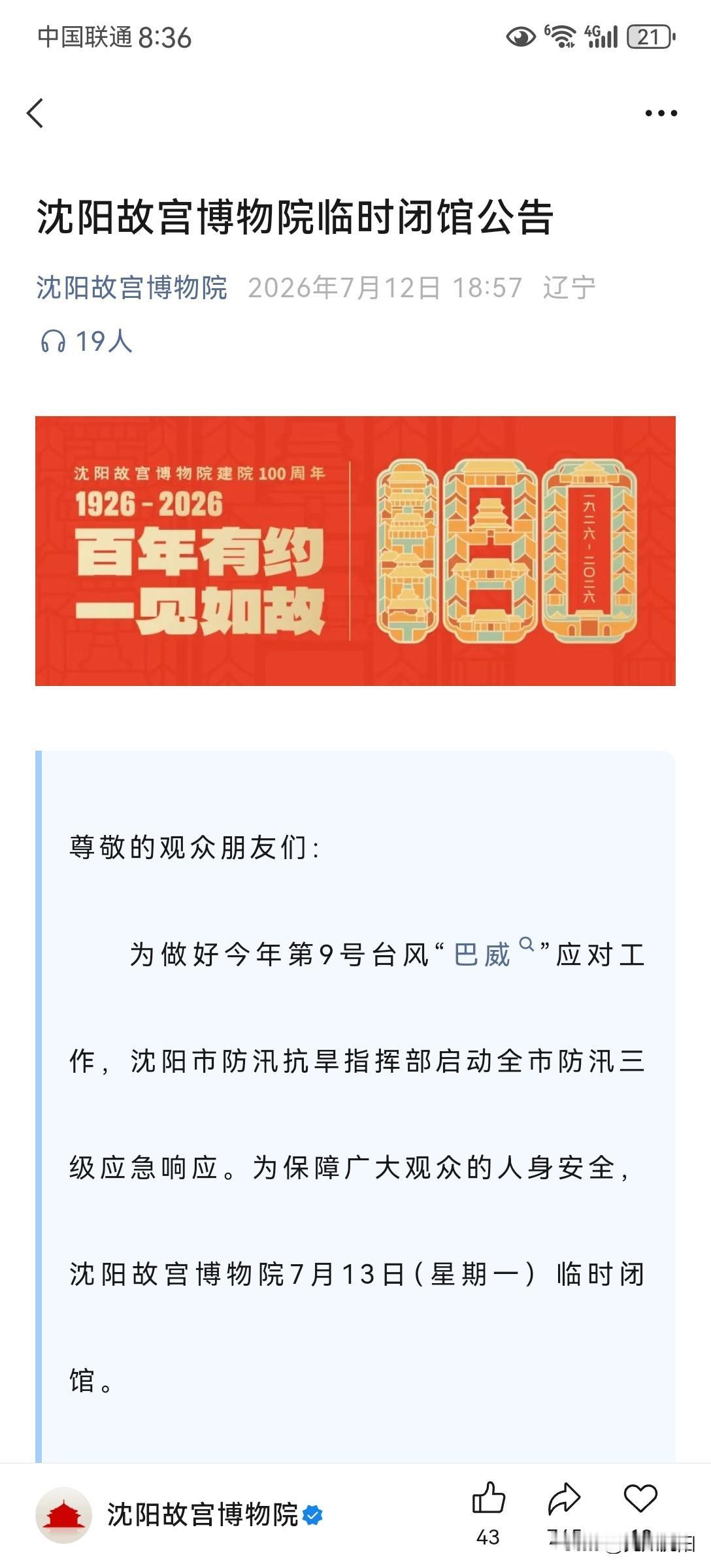 沈阳暴雨即将来袭！全市中小学停课！景区停业！

沈阳明天受到台风影响，预计暴雨来