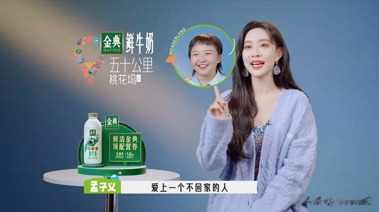 孟子义在镜头面前，很无奈的笑着“痛诉”：我真的爱上一个不回家的人。
在《五十公里