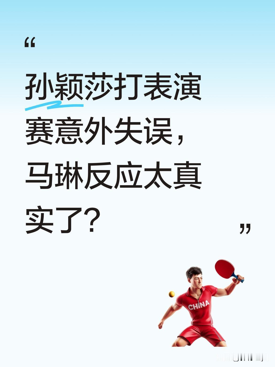 孙颖莎打表演赛意外失误，马琳反应太真实了？
最近一场比赛中，孙颖莎对阵萨马拉优势