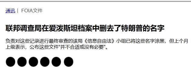 爱泼斯坦文件中，特朗普被“抹黑”
 
1日彭博社爆出猛料，称特朗普的名字确实曾出