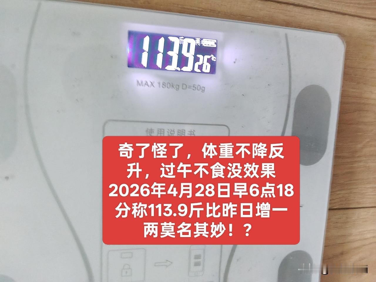 今天还得“过午不食”！昨日过午不食没效果，体重不减反增。
真是奇了怪了？这是怎么