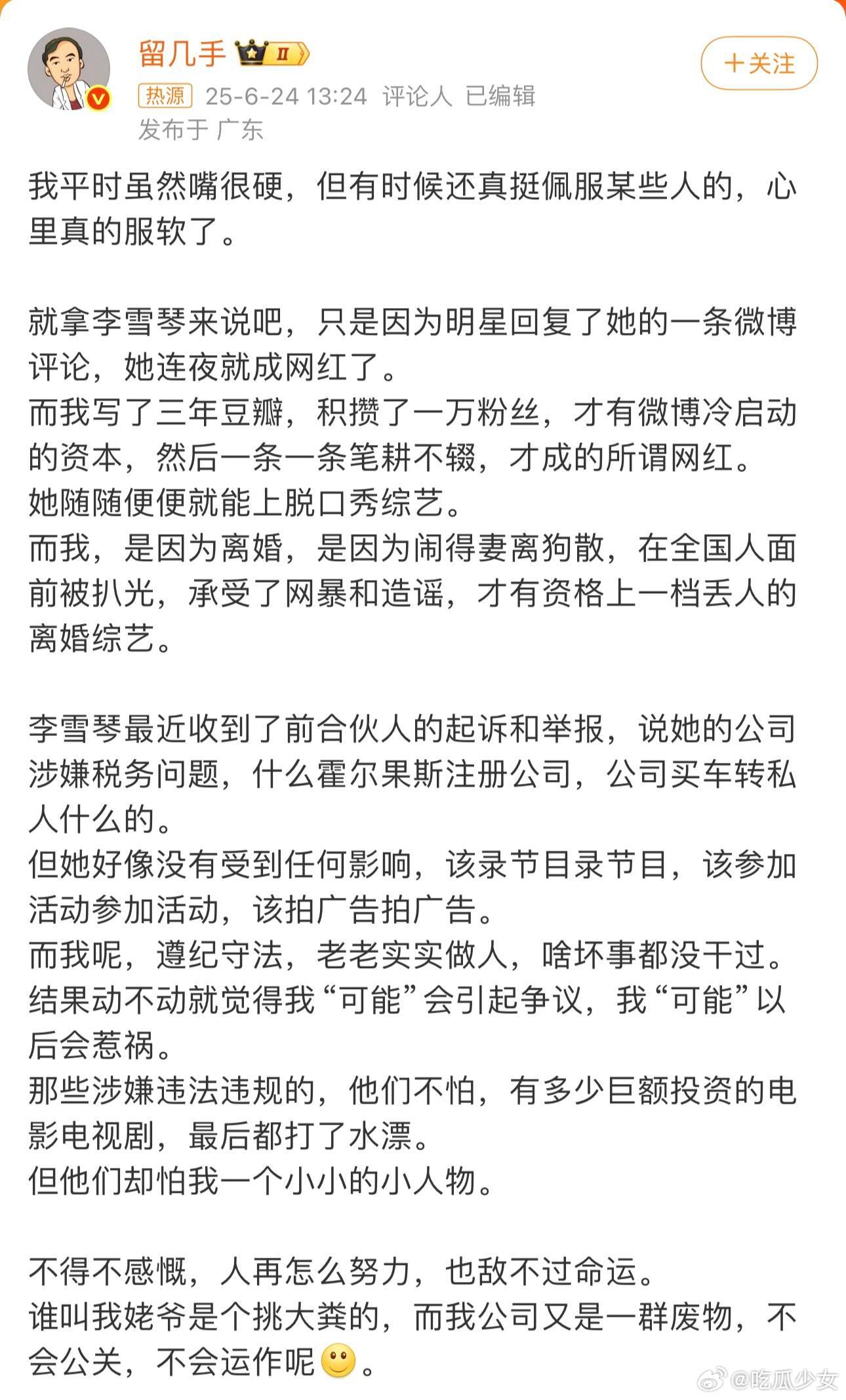 留几手明涵李雪琴留几手在网上发了一通“感慨”，大概意思就是：李雪琴啊，你真是太幸