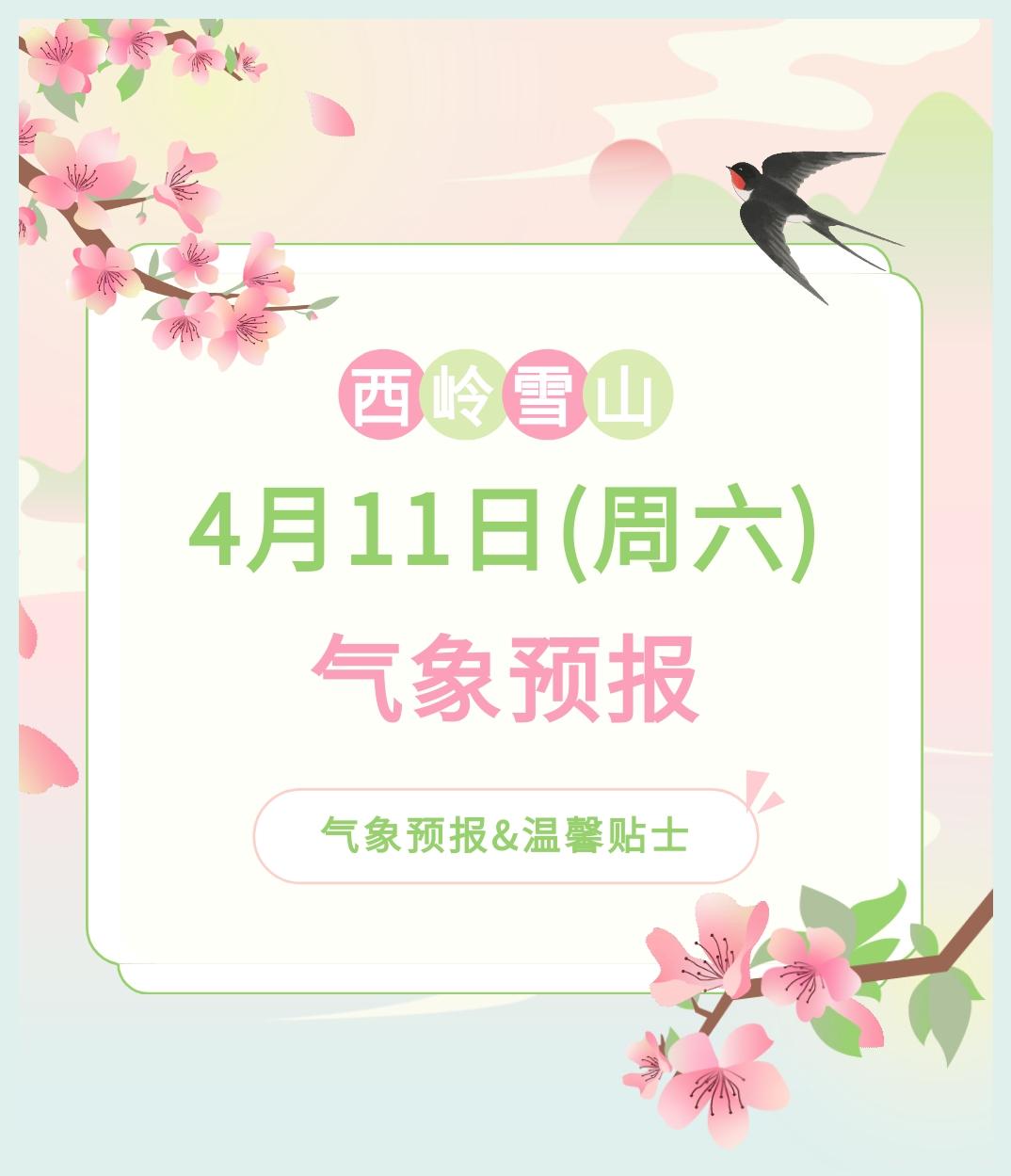 前往景区游玩请做好保暖防护，穿戴防滑鞋具与防风御寒衣物，密切关注最新气象，注意出