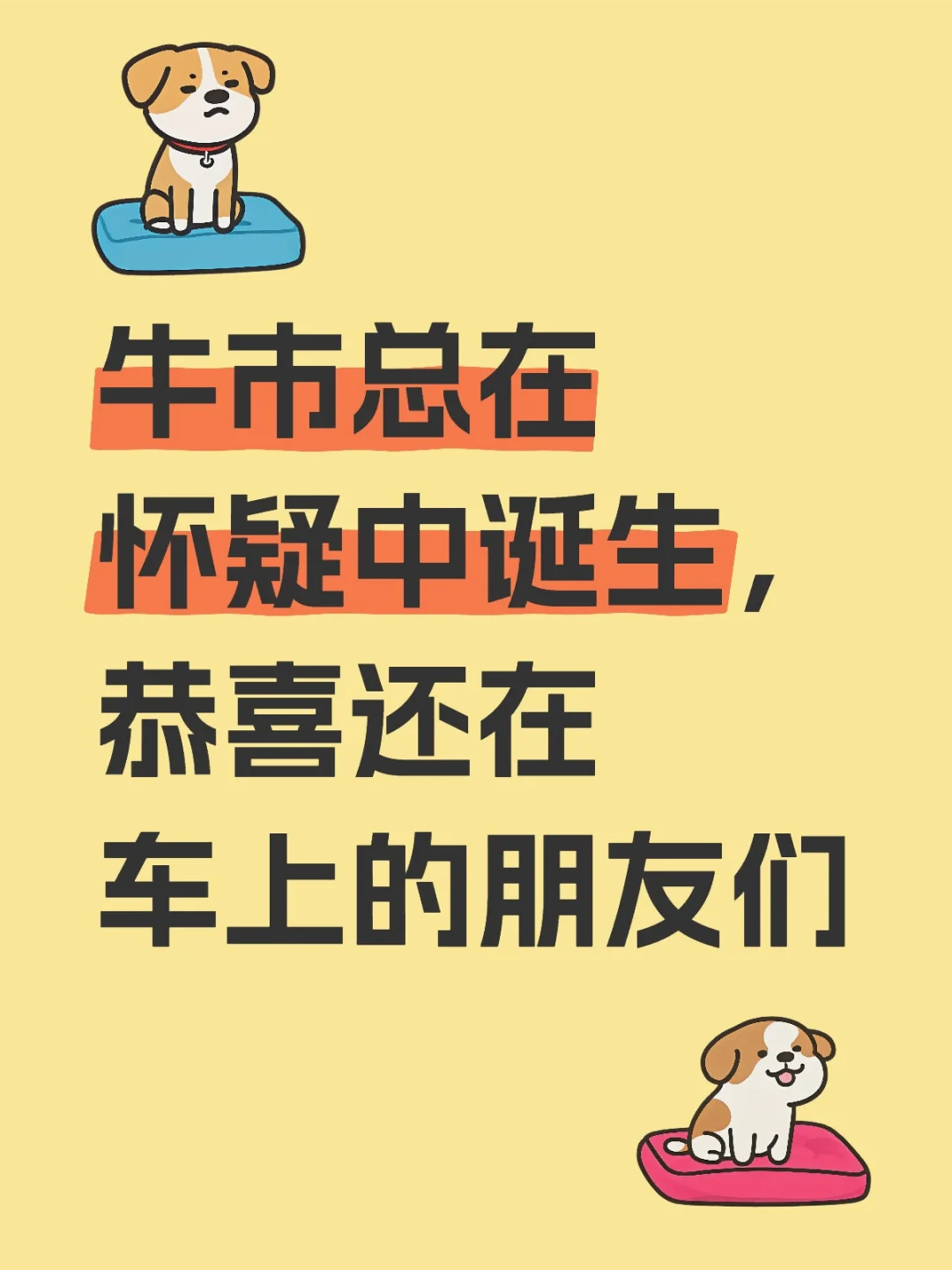 牛市总在怀疑中诞生，恭喜还在车上的朋友们