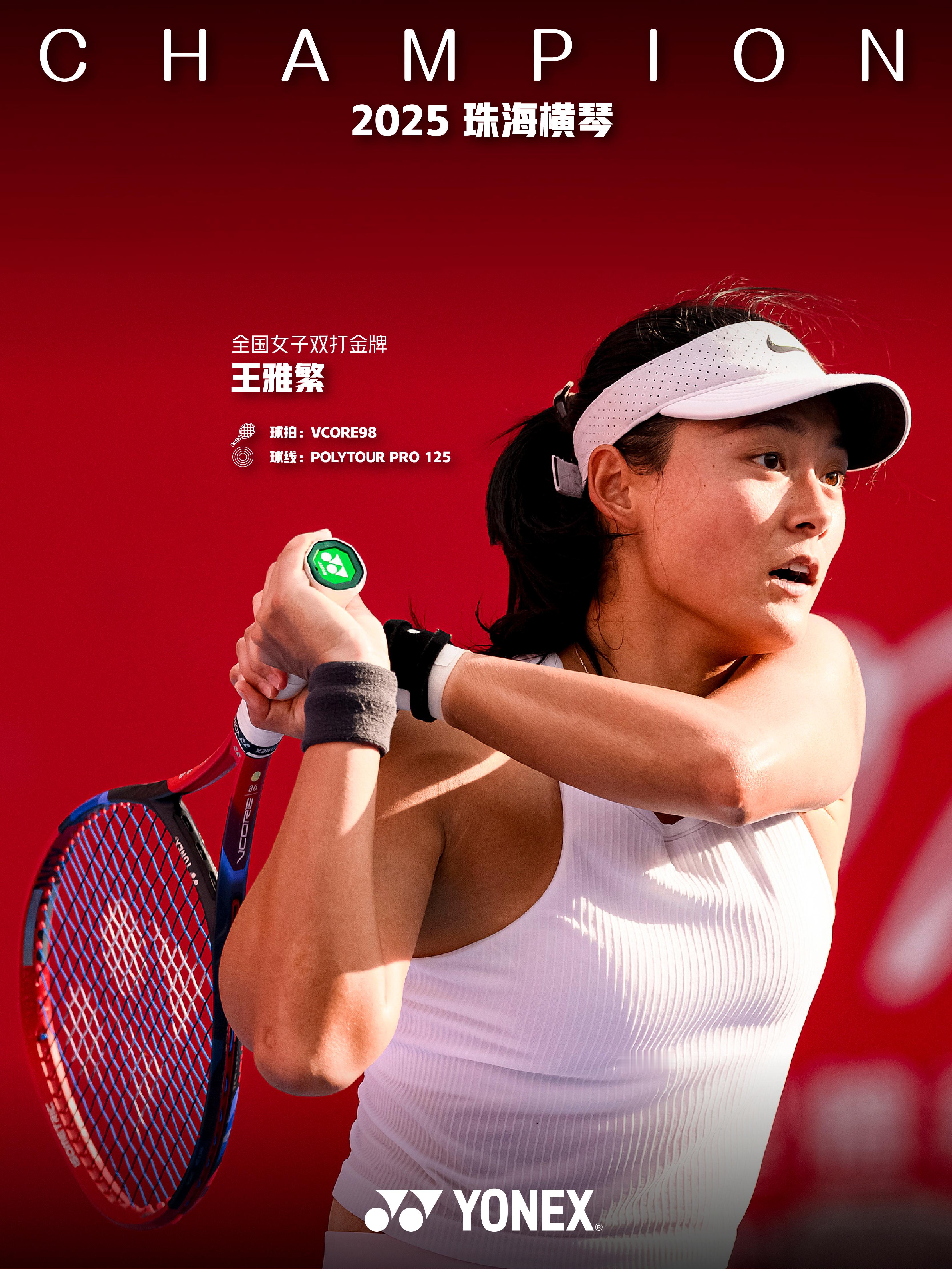 冷静掌控“繁”花似锦恭喜YONEX签约选手王雅繁搭档蒋欣玗在珠海横琴摘得2025