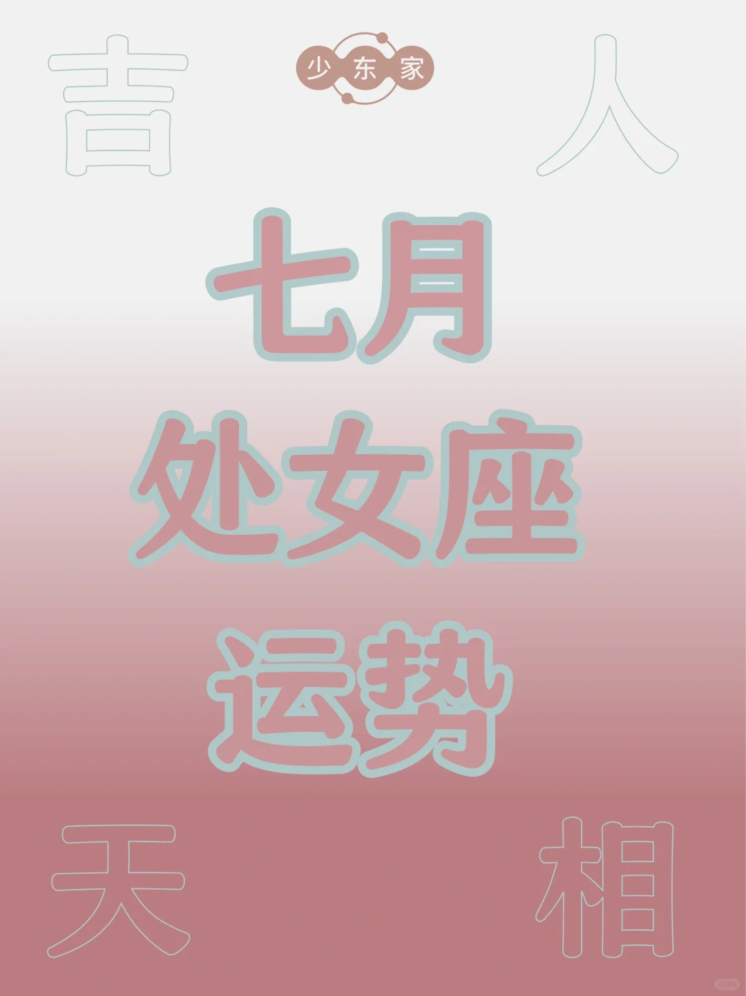 处女座♍️7月运势