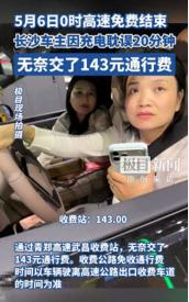 5月6日报道，湖北武汉，两名女子开车下高速，到了收费站被告知通行费是143元后，