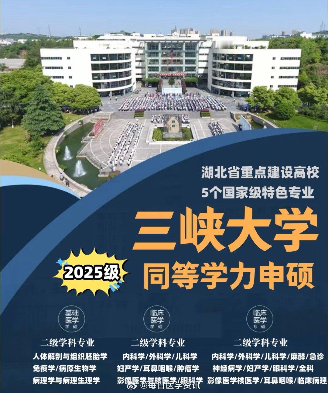 三峡大学2025级医学在职研究生，同等学力申硕，招收基础医学、临床医学、中医学方