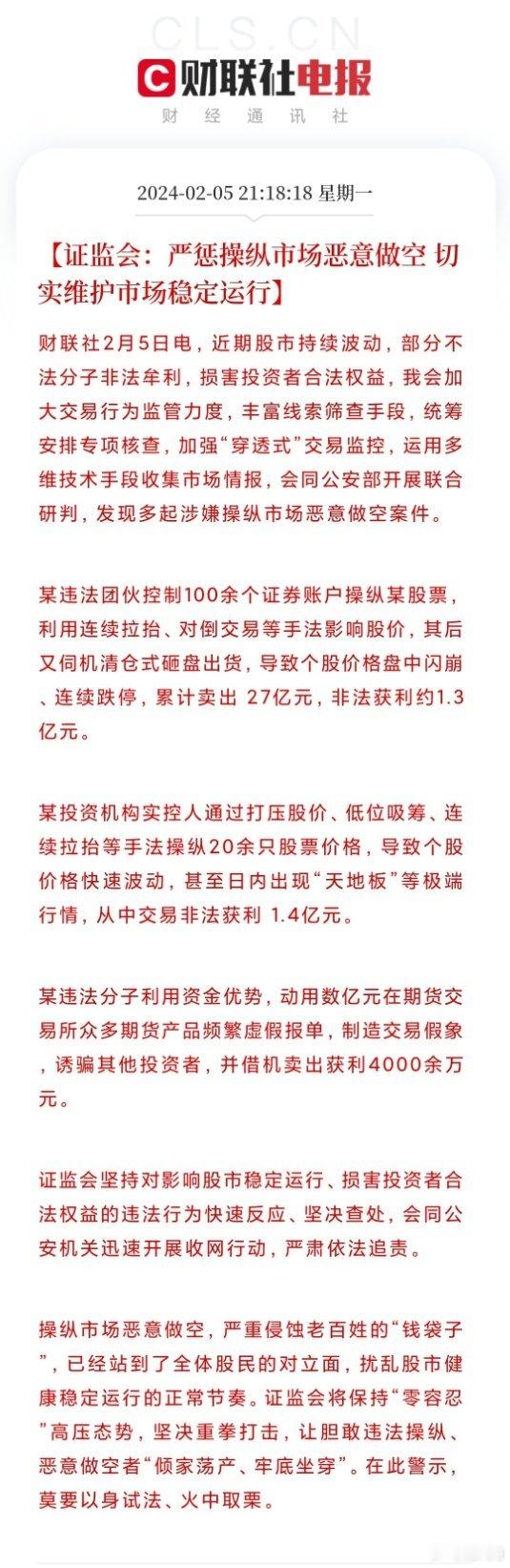 #证监会发现多起涉嫌操纵市场恶意做空案件#证监会：严惩操纵市场恶意做空，切实维护