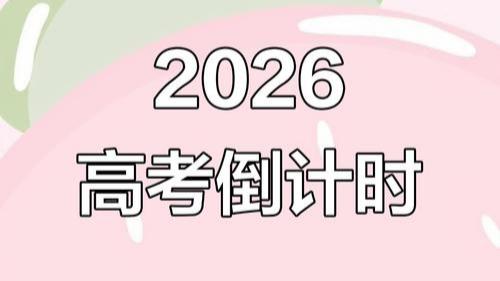 今日教育部正式官宣，2026年高考时间敲定！全国统考定于6月7日、8日开考。不同
