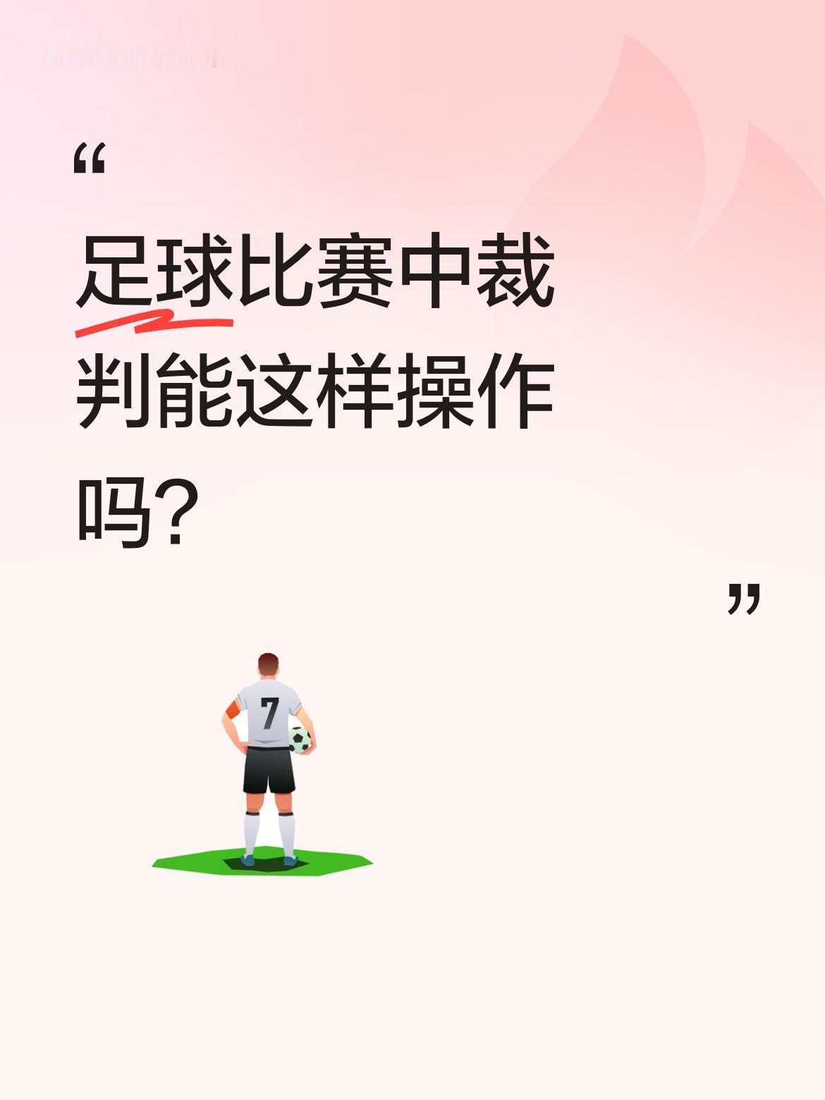 足球比赛中裁判能这样操作吗？
巴甲比赛出现争议一幕：内马尔受伤在场边治疗时，第四
