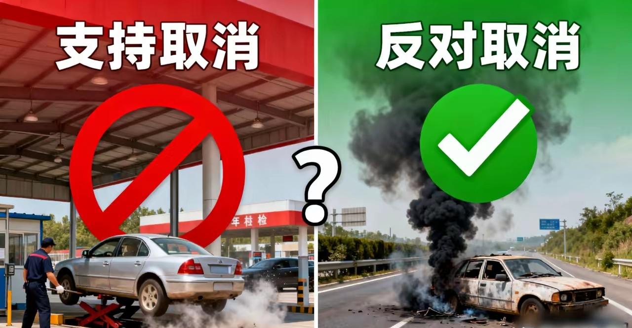 应不应该取消，我个人觉得应该取消，每车每年交100元国家领免检标签，总比把年检钱