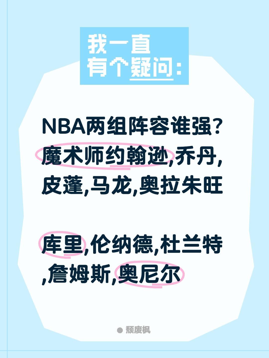 NBA两组阵容谁强?
魔术师约翰逊,乔丹,皮蓬,马龙,奥拉朱旺
 
库里,伦纳德