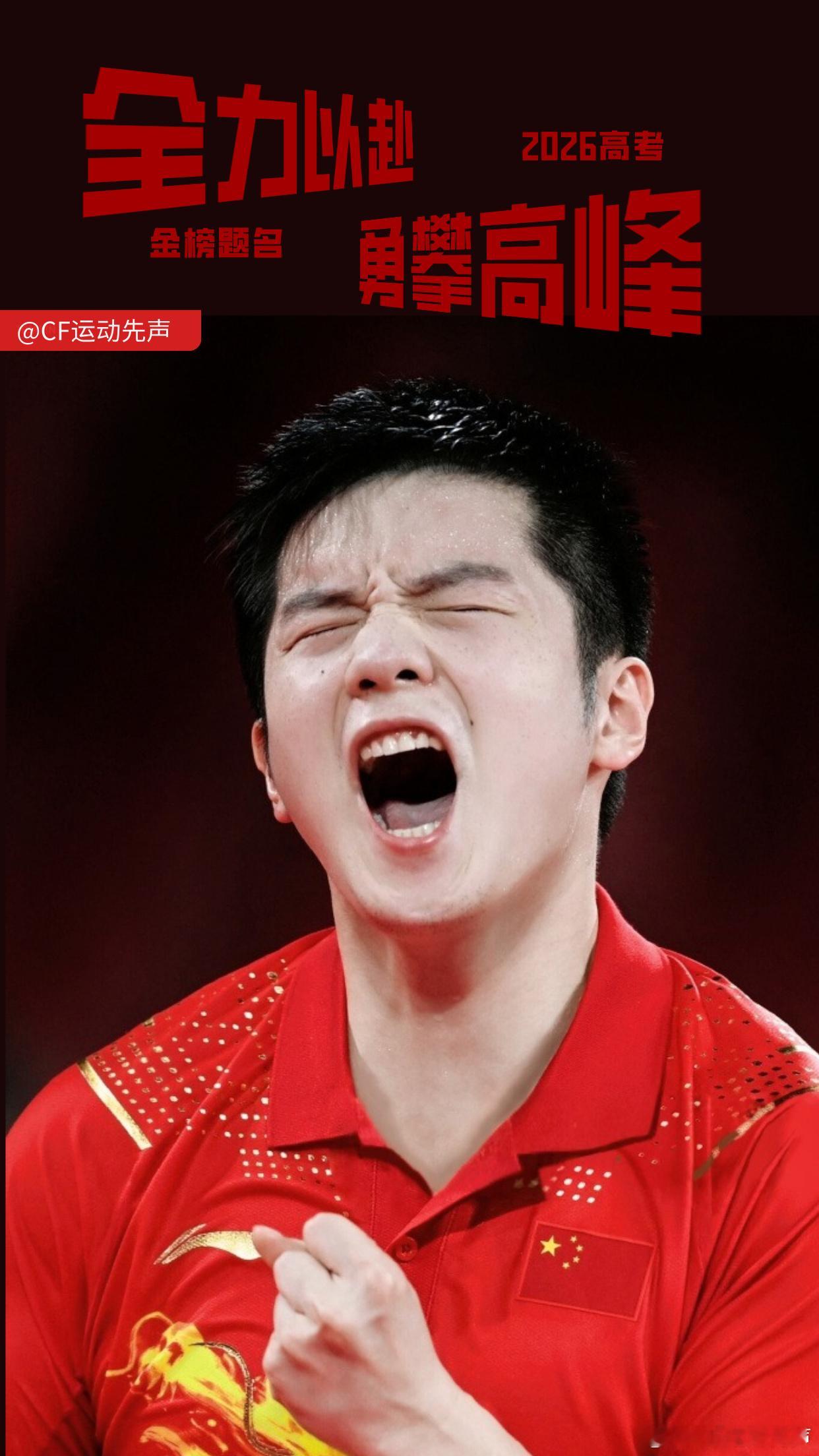 樊振东的原声高考祝福“全力以赴，勇攀高峰！”高考不是终点，而是新征途的起点。祝2