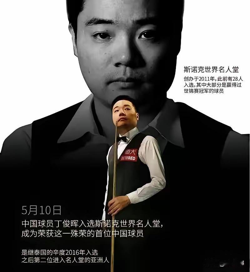 为丁俊辉骄傲、自豪！点赞👍丁俊辉！
昨天（5月10日），国际台球联盟做出决定：